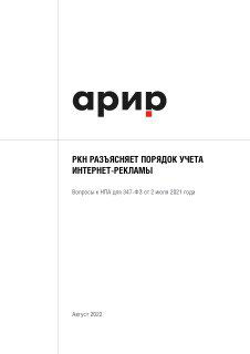 Обложка PDF‑документа с логотипом АРИР и заголовком о разъяснении порядка учёта интернет‑рекламы на белом фоне, оформленная минималистично