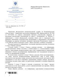 Фотокопия официального документа Калининградского УФАС с печатью и текстом заключения по рекламе и ссылкам на Instagram