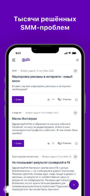 Скриншот интерфейса приложения Dnative Ask на фиолетовом фоне: экран с заголовком «Тысячи решённых SMM‑проблем», список вопросов и ответов.