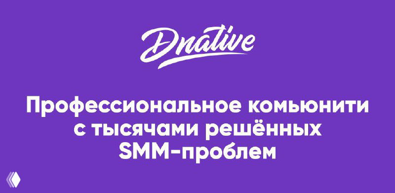 Фиолетовый баннер приложения Dnative Ask с логотипом и текстом о профессиональном комьюнити и тысячах решённых SMM-проблем.
