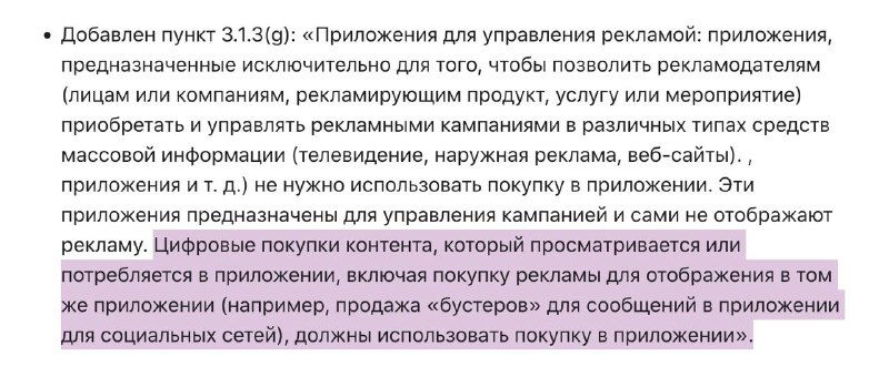 Скриншот фрагмента русскоязычного текста из правил App Store (пункт 3.1.3(g)) о покупке продвижения и внутренней оплате через Apple.