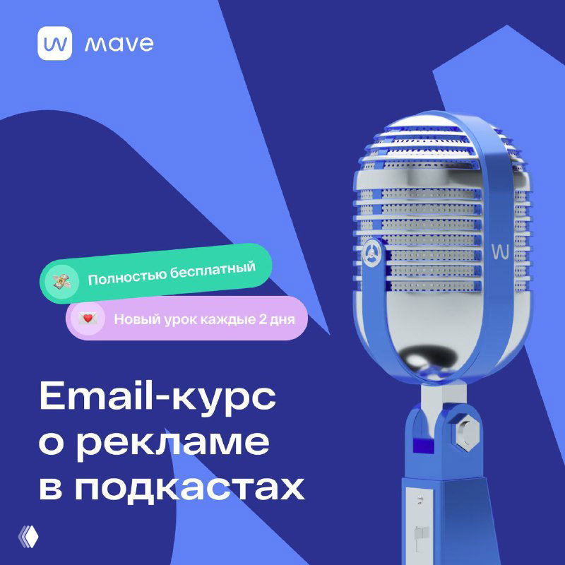 Рекламный баннер: микрофон на синем фоне и текст «Email-курс о рекламе в подкастах», указание бесплатного курса.