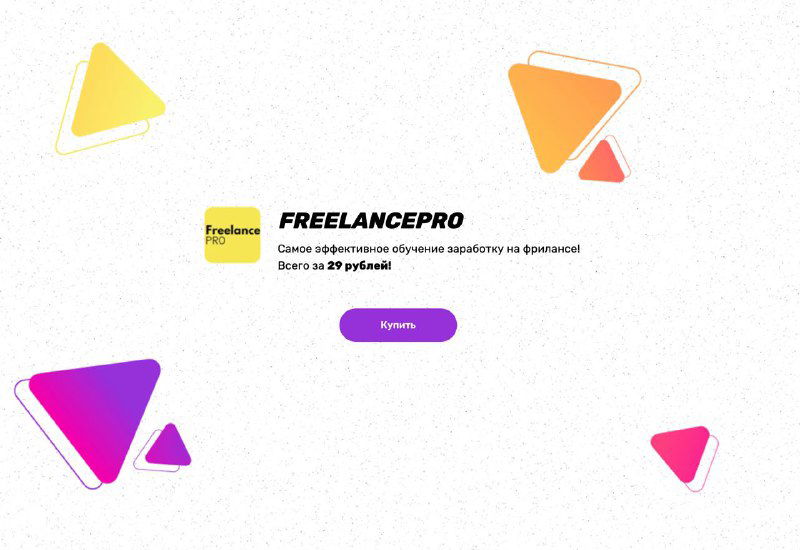 Минималистичный фон лендинга с геометрическими элементами и логотипом FreelancePro; оформлен как привлекательный оффер для привлечения покупок за символическую сумму.