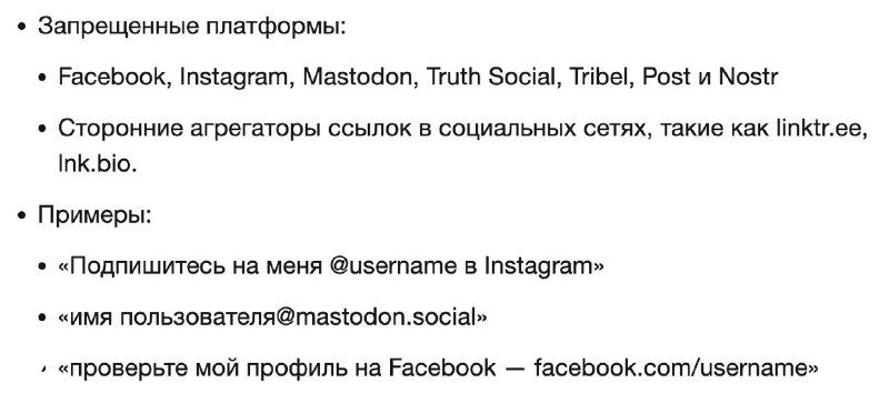 Скриншот фрагмента новых правил Twitter с перечислением запрещённых платформ (Facebook, Instagram, Mastodon) и примерами ссылок.