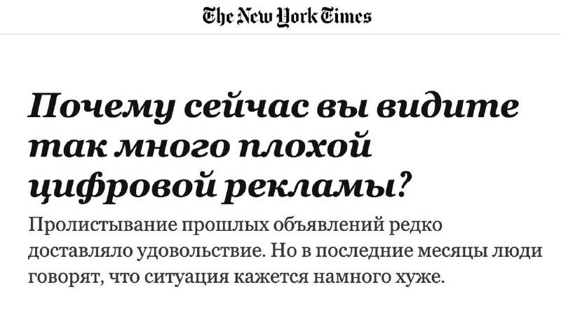 Скриншот: заголовок NYT и отрывок статьи о «плохой цифровой рекламе», иллюстрирующий обсуждение падения качества интернет-рекламы.