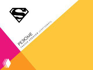 Обложка креативного резюме с яркими геометрическими блоками жёлтого, розового и белого цвета и надписью «РЕЗЮМЕ».