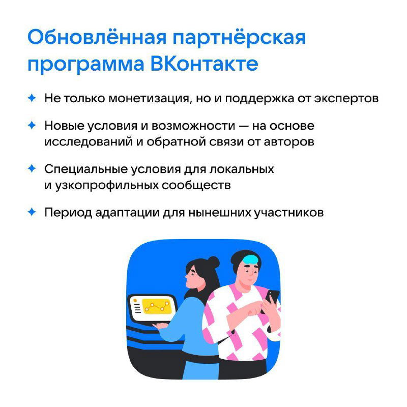 Иллюстрация: два персонажа с гаджетами и иконками на фоне, символизирующие обновлённую партнёрскую программу ВКонтакте.