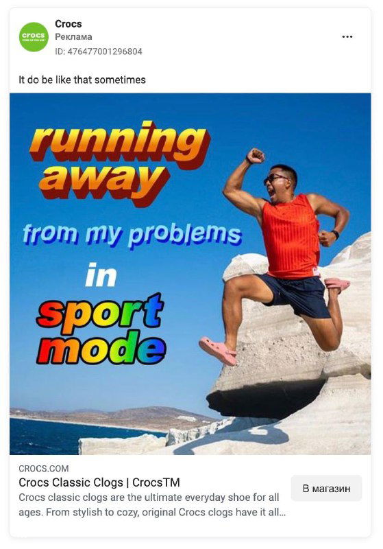 Рекламный креатив Crocs: ретро-стилизованное изображение человека в прыжке с надписью «running away from my problems in sport mode» — яркий пример странной типографики.