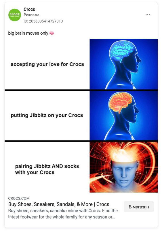 Четырёхкадровый мем о Crocs: сравнение уровней «приёма любви к Crocs», «добавление Jibbitz» и «комбинация с носками» с увеличивающимся интеллектом — типичный интернет-мем в рекламе.
