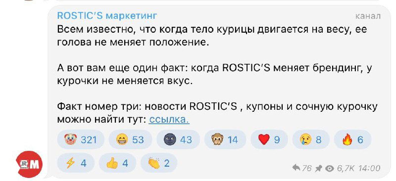 Скриншот интерфейса Telegram: пример обсуждения временного ребрендинга канала, смены аватарки и названия канала в кампании (ROSTIC'S пример).