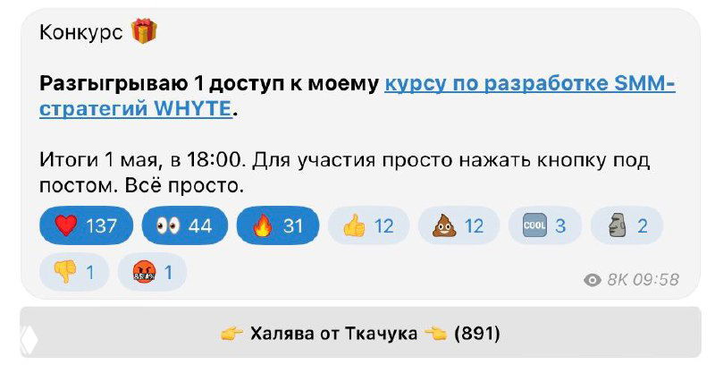 Скриншот Telegram‑поста с объявлением конкурса: видны реакции, число участников и предложение разыграть доступ к курсу по SMM
