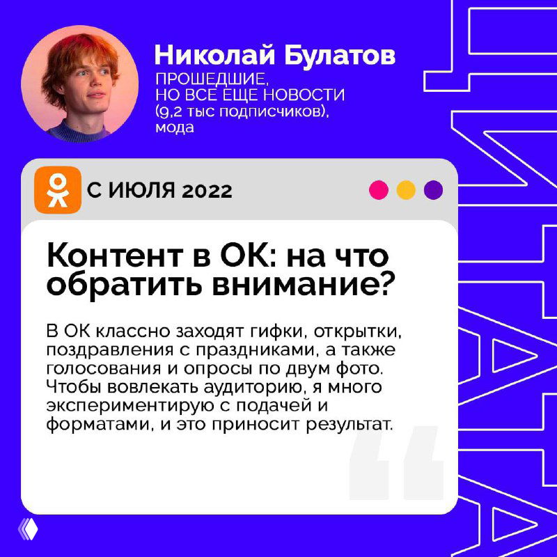 Фиолетовая карточка с профилем Николая Булатова и заголовком «Контент в ОК: на что обратить внимание?», визуал для совета авторам.