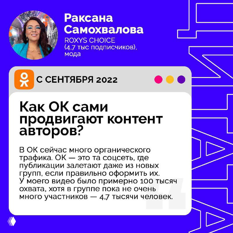 Фиолетовая карточка с портретом Раксаны Самохваловой и заголовком о том, как ОК продвигает контент авторов, инфографика и текст.