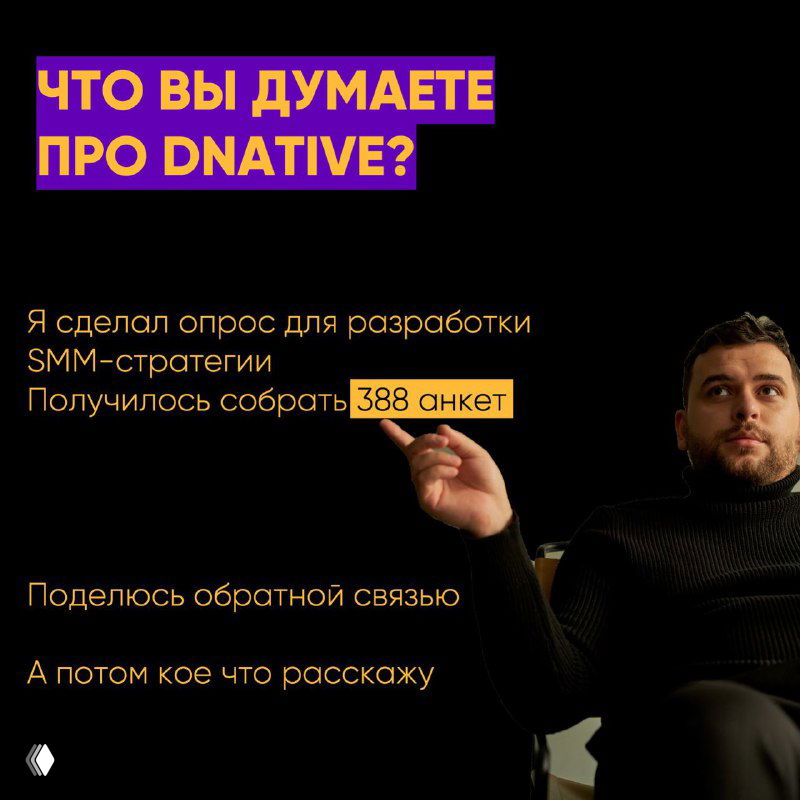 Фиолетово‑жёлтый баннер: «Что вы думаете про DNative?» и автор в тёмной одежде на кресле — иллюстрация опроса и приглашение к обратной связи.