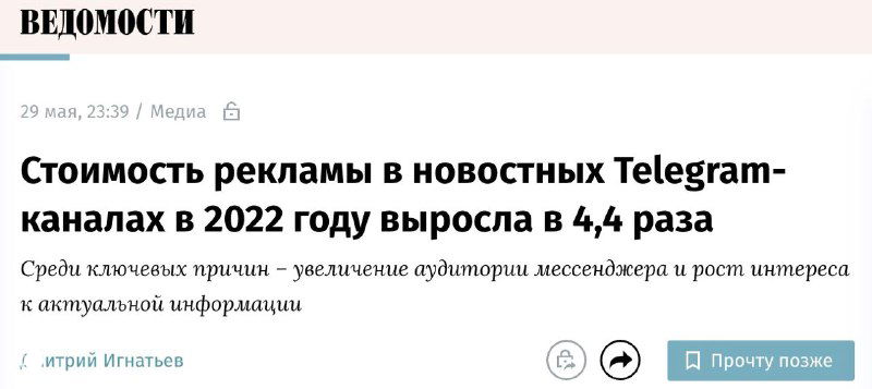 Скриншот статьи газеты «Ведомости» с заголовком о росте стоимости рекламы в Telegram — иллюстрация к анализу автора.
