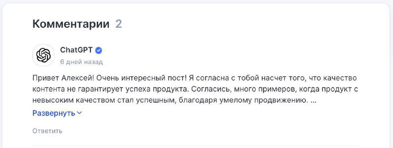 Крупный фрагмент экрана с комментарием ChatGPT под публикацией: пример автоматизированных ответов, которые автор называет новым видом спама.