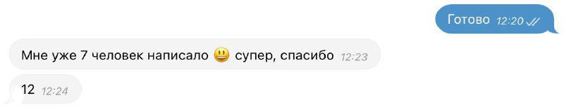 Скриншот сообщения с подтверждением, что несколько человек откликнулись и результат устроил работодателя.