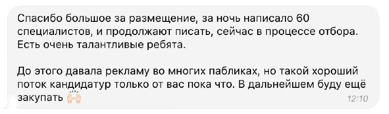 Скриншот сообщения с благодарностью за размещение — за ночь пришло 60 специалистов, процесс отбора уже идёт.