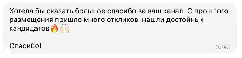 Скриншот благодарственного сообщения: с прошлого размещения пришло много откликов и хороший подбор кандидатов.