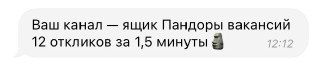 Скриншот короткого сообщения: канал назвали «ящиком Пандоры вакансий», отметив быстрый и многочисленный отклик.