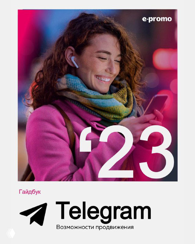 Обложка PDF-гида по продвижению в Telegram от E‑Promo: крупное слово «Telegram», фото улыбающейся женщины с телефоном и графический год '23'.