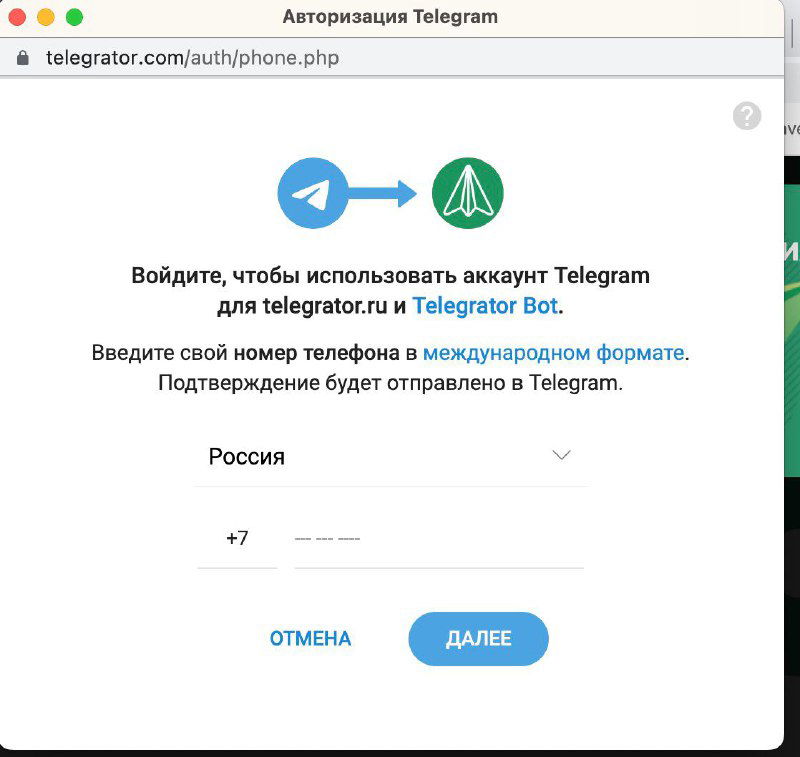 Скриншот поддельного окна авторизации, имитирующего Telegram: форма ввода номера на сайте telegrator.ru с кнопками «ДАЛЕЕ» и «ОТМЕНА».