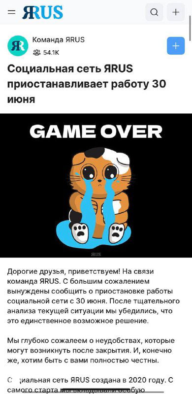 Скриншот объявления о приостановке работы соцсети ЯRUS: баннер с надписью «GAME OVER», фрагмент новости и элемент интерфейса.