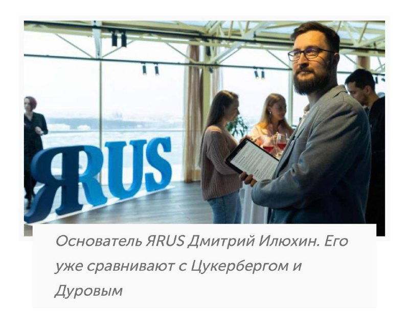 Фотография человека в офисном пространстве рядом с крупным логотипом ЯRUS и подписью из медиарелиза о проекте.