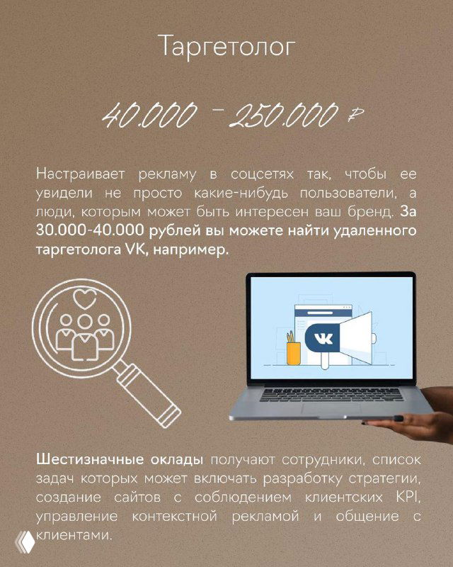 Слайд «Таргетолог» с изображением лупы и ноутбука, диапазон 40 000–250 000 ₽; текст о настройке рекламы и возможностях удалённой работы.