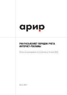 Обложка PDF-документа с логотипом АРИР и заголовком «РКН разъясняет порядок учета интернет-рекламы», чёрно-белый макет, первая страница документа