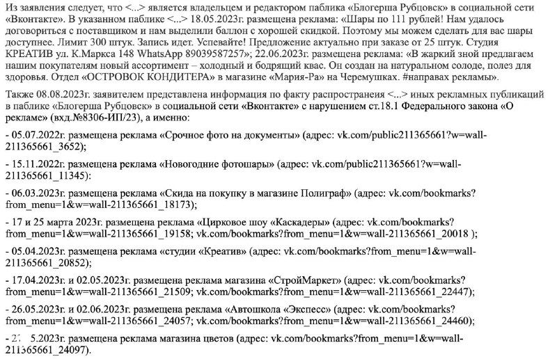 Скриншот документа ФАС с выпиской делопроизводства: текст решения и ссылки на материалы по нарушениям в рекламе.