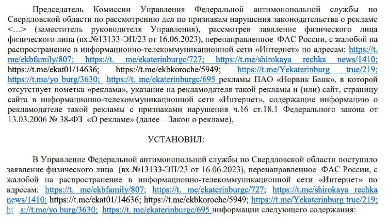 Фрагмент решения УФАС с протоколом и обоснованием проверки рекламных материалов, видны цитаты и ссылки на источники.