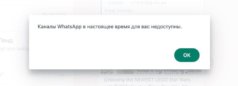 Скриншот всплывающего окна WhatsApp с текстом «Каналы WhatsApp в настоящее время для вас недоступны» и кнопкой «OK».