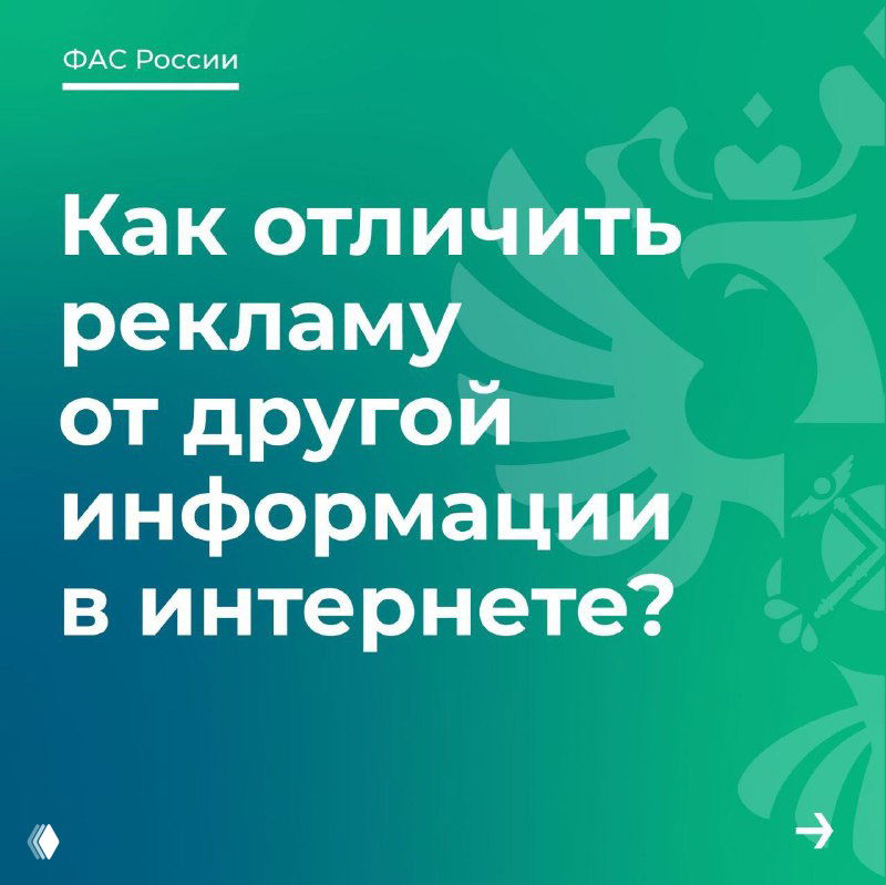 Слайд ФАС: зелёный градиентный фон и крупный вопрос «Как отличить рекламу от другой информации в интернете?» с логотипом ФАС.