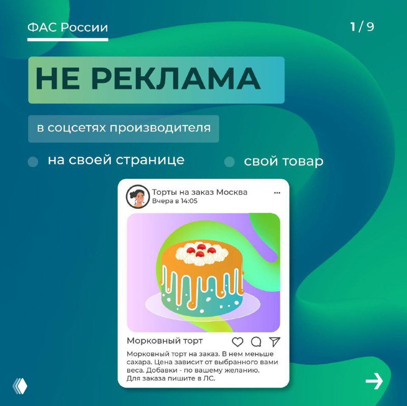 Инфографика ФАС: пример публикации в соцсетях, отмеченная как «не реклама» при публикации о собственном товаре или на своей странице.