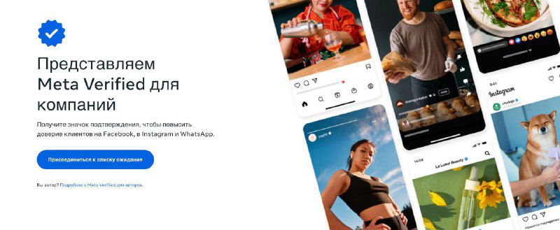 Рекламный баннер Meta Verified: синяя галочка и превью публикаций Facebook и Instagram на фоне интерфейса мобильного приложения