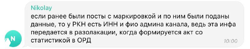 Скриншот фрагмента с текстом о маркировке постов и рисках идентификации авторов перед ФАС/РКН, горизонтальное.