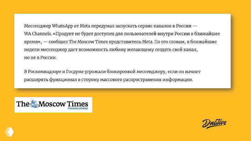 Скриншот фрагмента текста о запуске каналов WhatsApp на белом фоне с логотипом The Moscow Times и фирменной подписью автора.