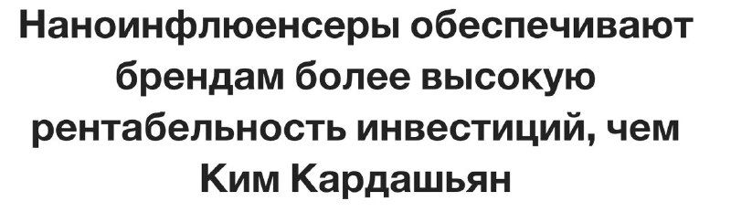 Баннер с цитатой о том, что наноинфлюенсеры обеспечивают брендам более высокую рентабельность инвестиций по сравнению с Ким Кардашьян; тёмный текст на светлом фоне.