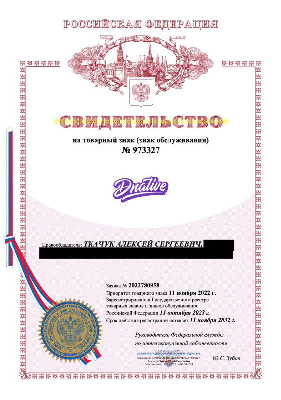 Свидетельство о регистрации товарного знака Dnative: бумажный бланк с гербовой печатью, подписью и реквизитами, подтверждающее регистрацию.
