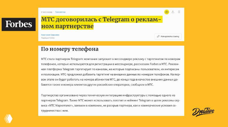 Скриншот веб‑страницы на жёлтом фоне: заголовок о договорённости МТС и Telegram, логотип Forbes и элементы оформления статьи.