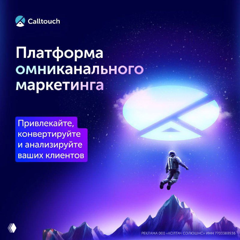 Рекламная иллюстрация Calltouch: неоновый логотип на фоне звёздного неба и гор, рядом астронавт — визуал омниканальной платформы.