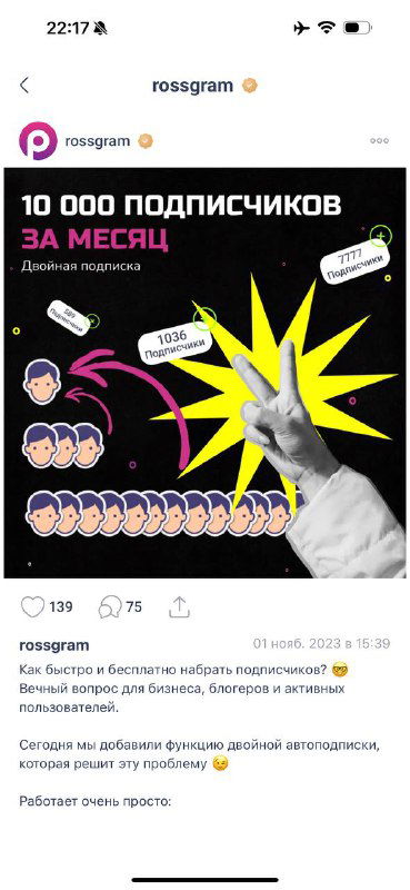Скриншот экрана телефона с рекламным баннером «10 000 подписчиков за месяц», крупная графика руки и ряд иконок — промо внутри приложения Россграм.