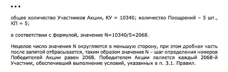 Увеличенный фрагмент правил конкурса: текст с расчётом числа участников и распределением дробной части, мелкий шрифт на белом фоне.