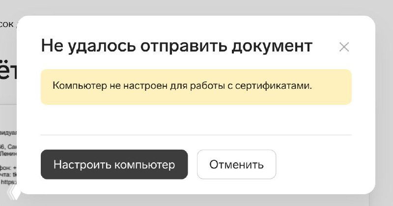 Скриншот окна ошибки на macOS: «Не удалось отправить документ» и подсказка «Компьютер не настроен для работы с сертификатами», демонстрация проблемы с ЭДО.