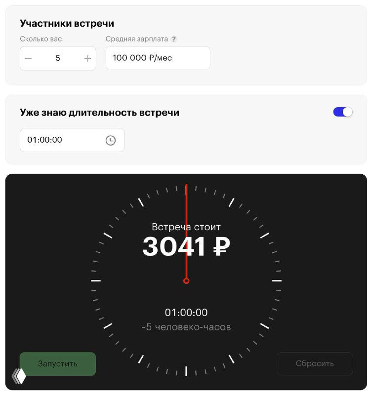 Скриншот интерфейса калькулятора встреч ТЖ: циферблат с подсчётом «Встреча стоит 3041 ₽», таймер 01:00:00 и поля расчётов.