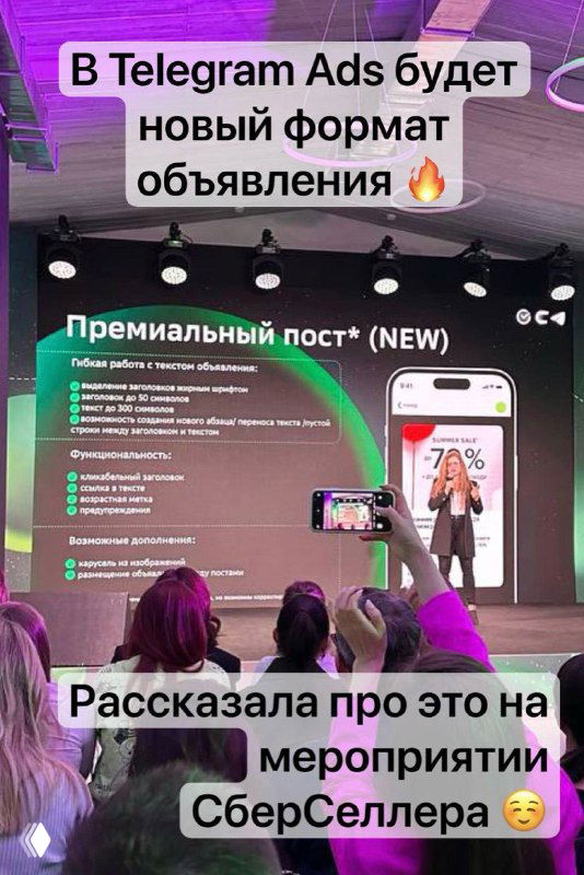 Фото презентации Сбера: на сцене докладчик и крупный слайд «Премиальный пост», в аудитории люди снимают экран, видны пункты нового формата TG Ads.