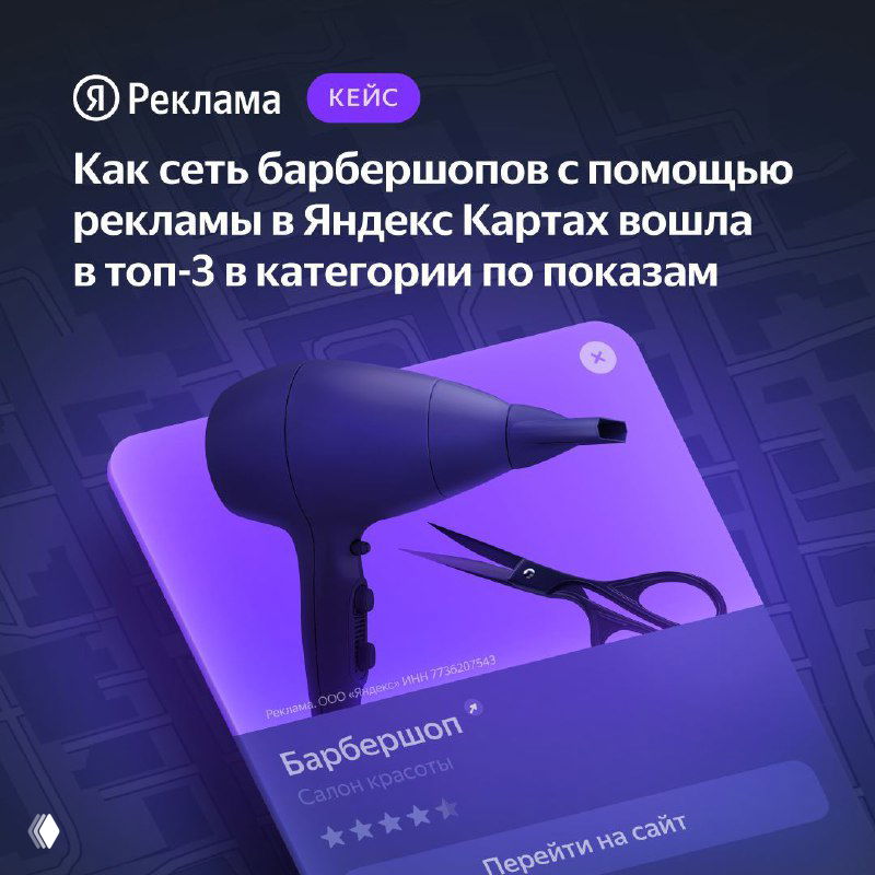 Фиолетовый баннер с феном и ножницами и карточкой с логотипом барбершопа — визуал кейса BRITVA про рекламу в Яндекс Картах