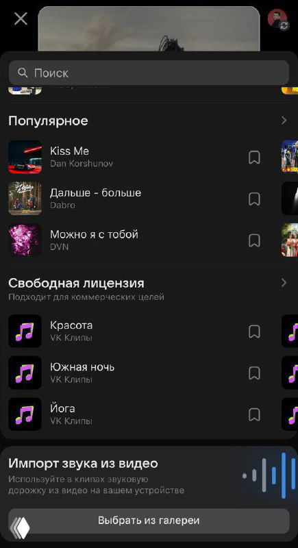 Скриншот раздела импорта аудио в ВК: список треков, опция «Импорт звука из видео», поисковая строка и иконки популярных композиций.