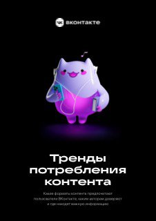 Обложка презентации ВКонтакте: иллюстрация персонажа в наушниках и заголовок «Тренды потребления контента»